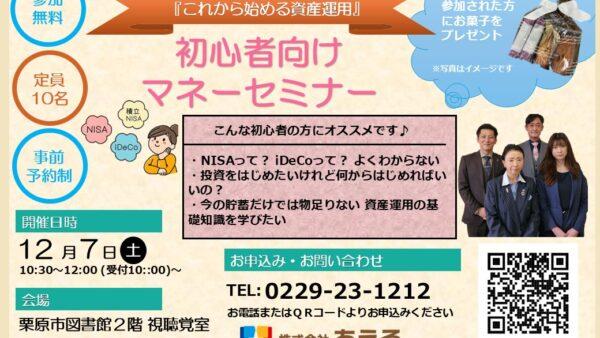 マネーセミナー 2024年12月7日(土) 【栗原市築舘】開催のお知らせ