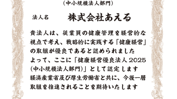 健康経営優良法人2025 認定取得しました(2025.3.10)